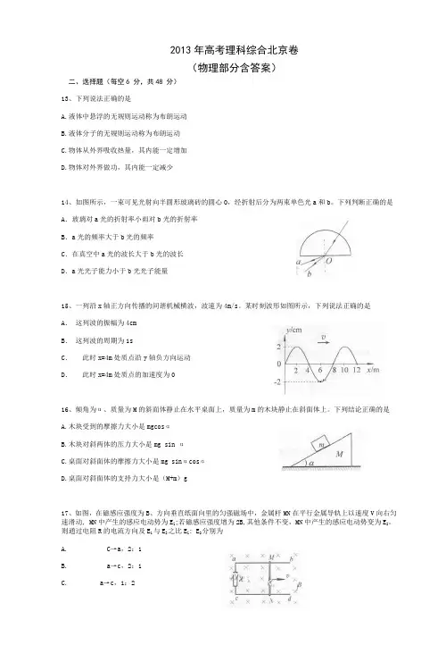 2013年高考理科综合北京卷(物理部分含答案)