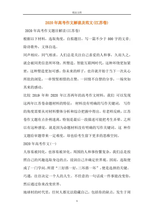2020年高考作文解读及范文(江苏卷)