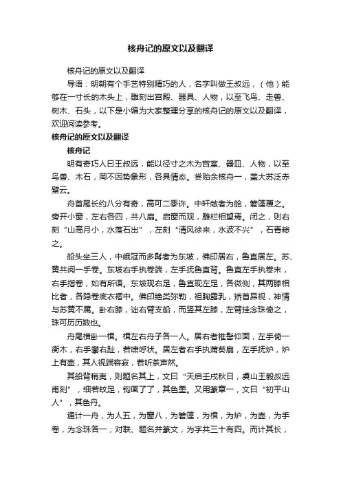 核舟记的原文以及翻译