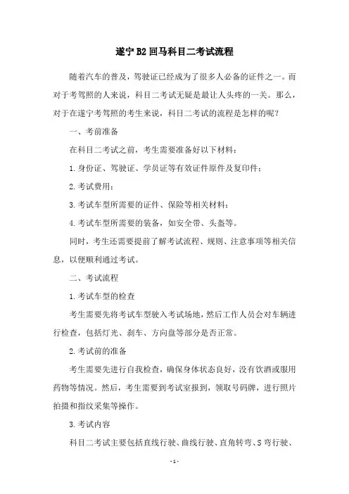 遂宁B2回马科目二考试流程