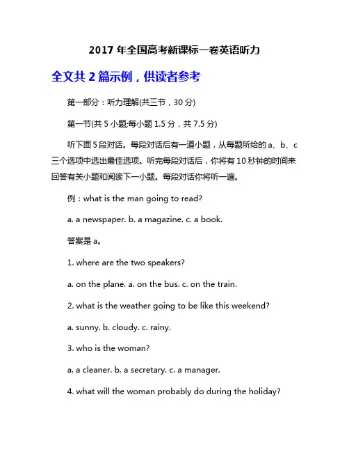 2017年全国高考新课标一卷英语听力