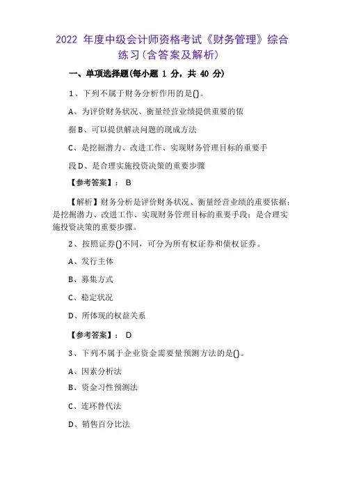 2022年度中级会计师资格考试《财务管理》综合练习(含答案及解析)