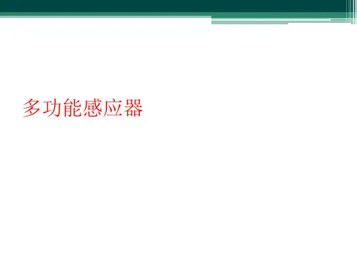多功能感应器