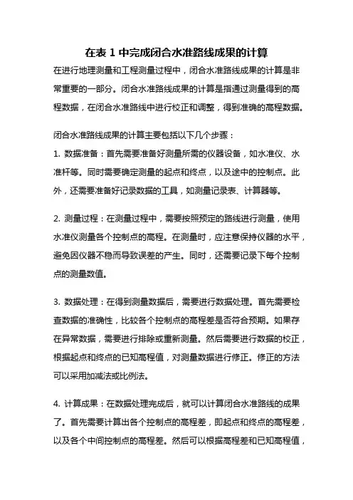 在表1中完成闭合水准路线成果的计算