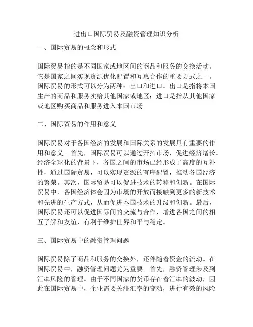 进出口国际贸易及融资管理知识分析