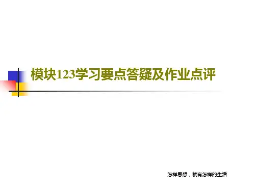 模块123学习要点答疑及作业点评PPT共62页