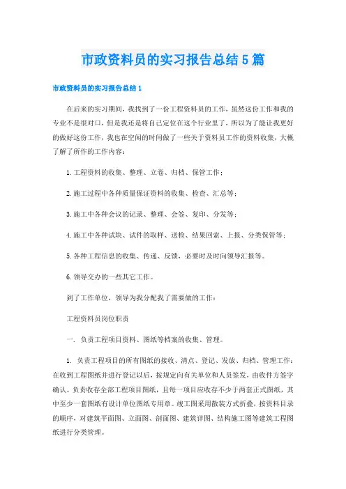 市政资料员的实习报告总结5篇