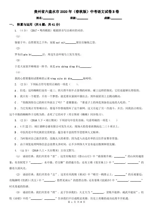 贵州省六盘水市2020年(春秋版)中考语文试卷B卷(模拟)