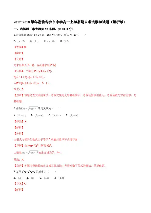 2017-2018学年湖北省沙市中学高一上学期期末考试数学试题(解析版)
