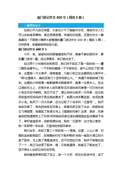厦门游记作文600字（精选5篇）