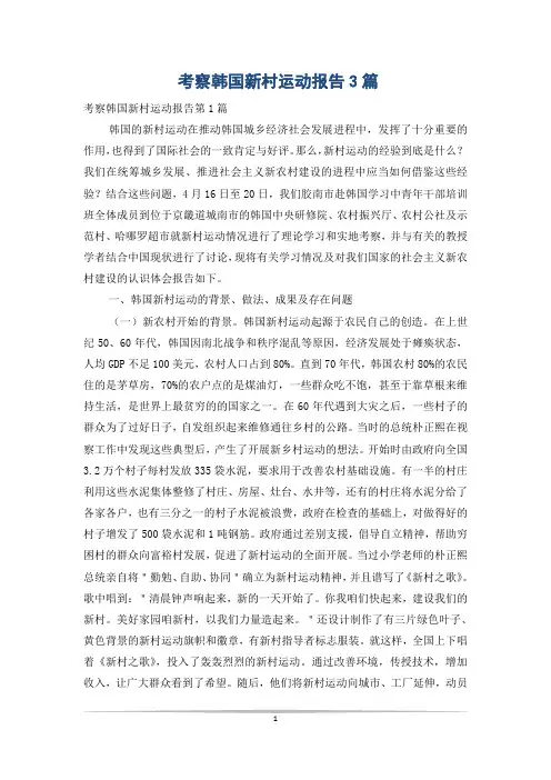 考察韩国新村运动报告3篇