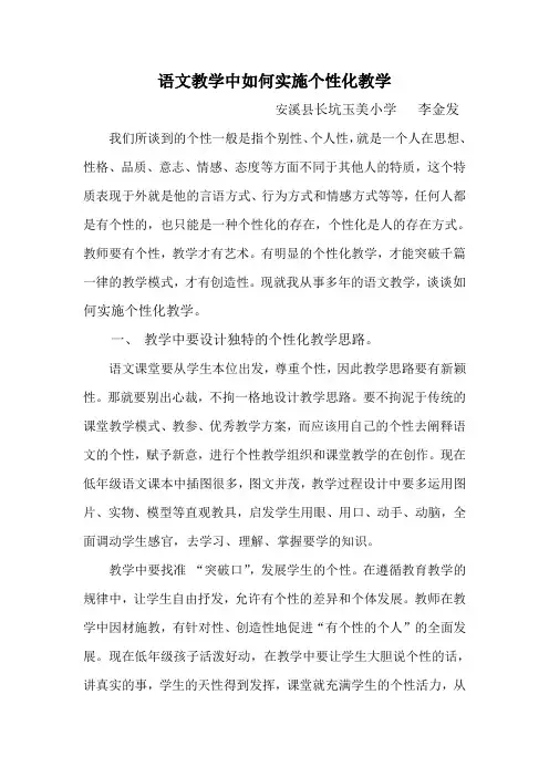 语文教学中如何实施个性化教学