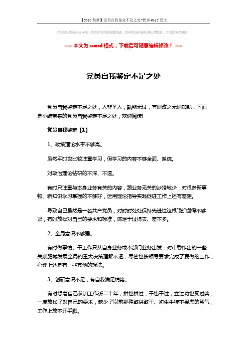 【2018最新】党员自我鉴定不足之处-优秀word范文 (8页)