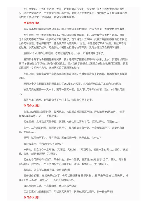 关于学习作文（精选45篇）