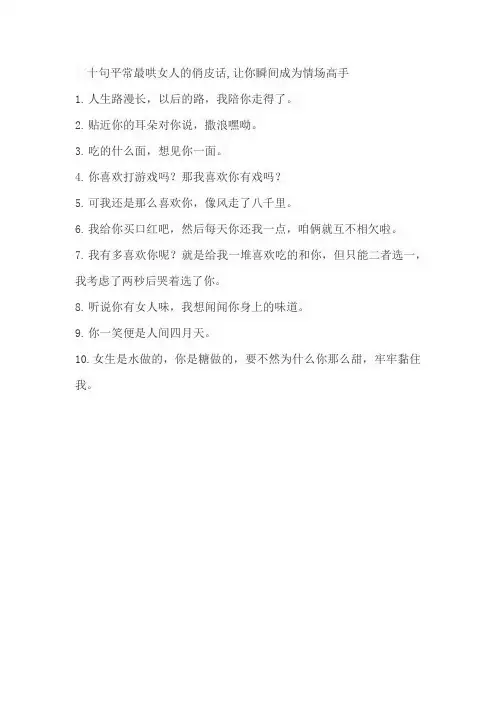 十句平常最哄女人的俏皮话,让你瞬间成为情场高手