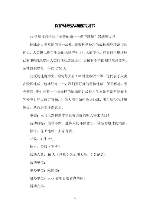 保护环境活动的策划书