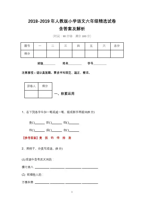 2018-2019年人教版小学语文六年级精选试卷含答案解析