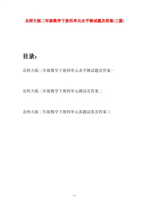 北师大版二年级数学下册四单元水平测试题及答案(三篇)