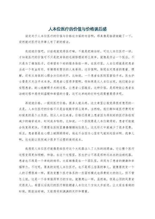 人本位医疗的价值与价格读后感