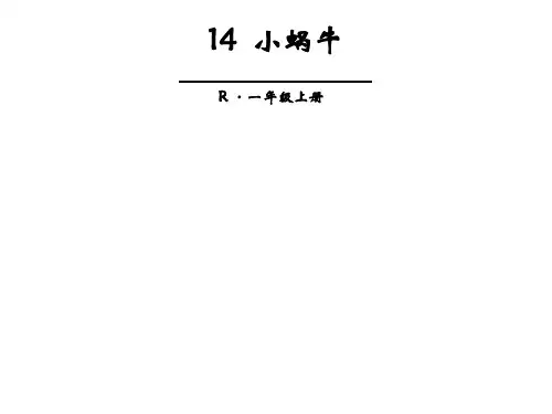 一年级上册语文部编版课件课文(四)第14课《雪小蜗牛》