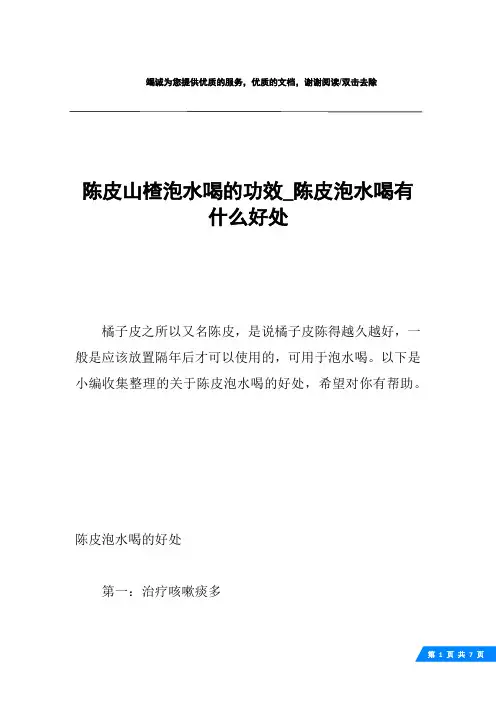 陈皮山楂泡水喝的功效_陈皮泡水喝有什么好处