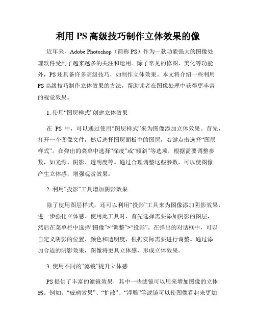 利用PS高级技巧制作立体效果的像
