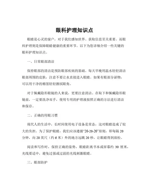 眼科护理知识点