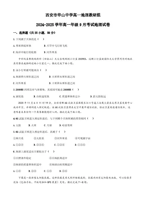 陕西省西安市华山中学2024-2025学年高一上学期第一次月考地理试题(无答案)