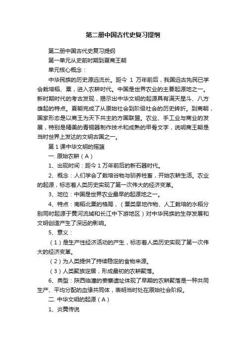 第二册中国古代史复习提纲