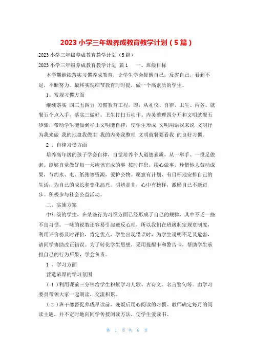 2023小学三年级养成教育教学计划(5篇)