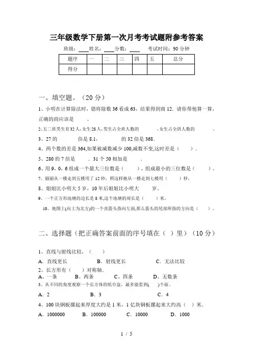 三年级数学下册第一次月考考试题附参考答案