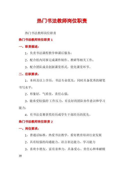热门书法教师岗位职责