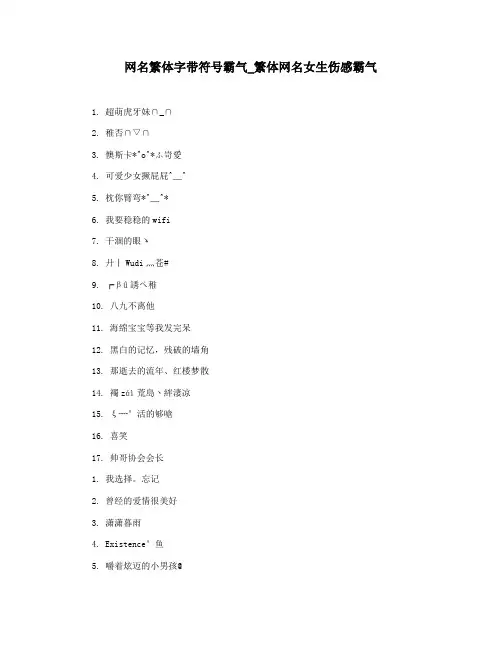 网名繁体字带符号霸气_繁体网名女生伤感霸气
