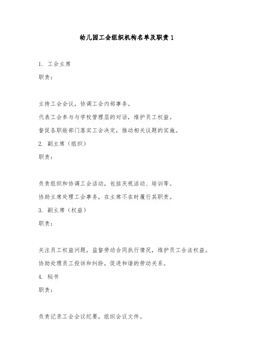 幼儿园工会组织机构名单及职责 5篇