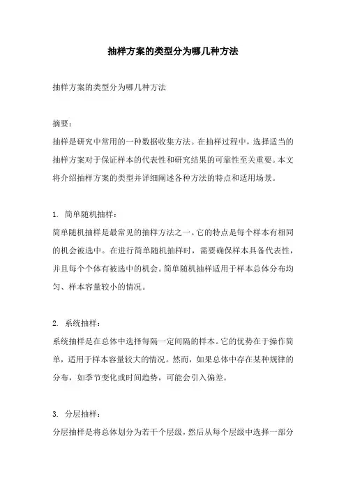 抽样方案的类型分为哪几种方法