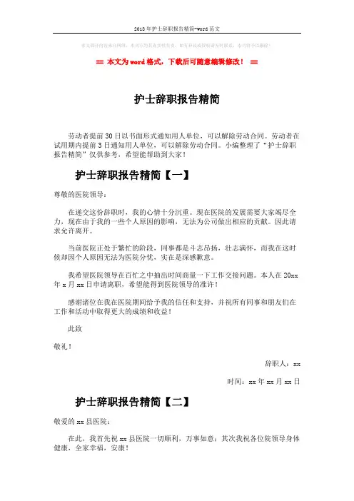 2018年护士辞职报告精简-word范文 (3页)