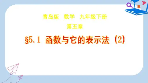 【精选】九年级数学下册5.1函数与它的表示法教学课件新版青岛版
