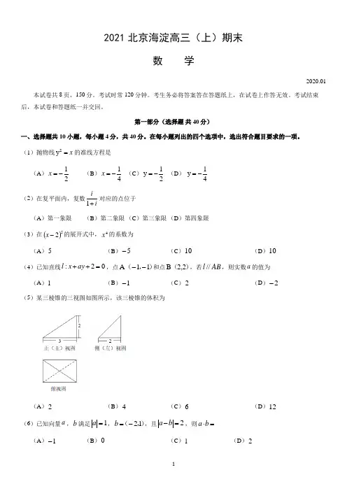 2020~2021北京市海淀区高三上学期期末数学试卷及答案