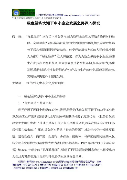 中小企业发展战略研究论文中小企业管理发展论文：绿色经济大潮下中小企业发展之路深入探究