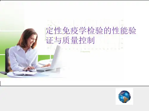 定性免疫学检验的性能验证与质量控制
