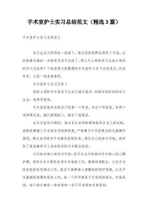 手术室护士实习总结范文(精选3篇)