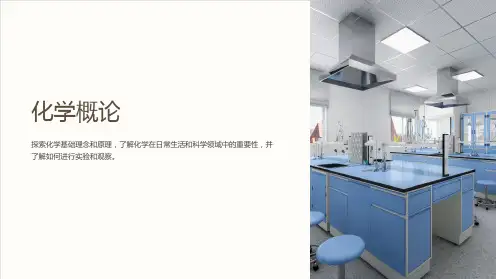《化学概论课件PPT》
