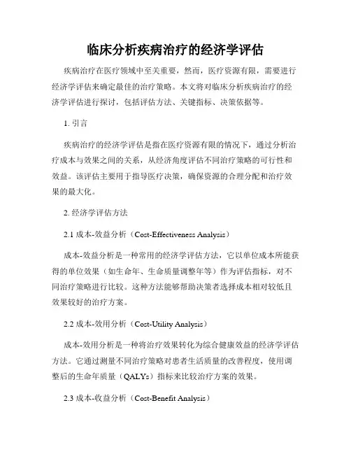 临床分析疾病治疗的经济学评估