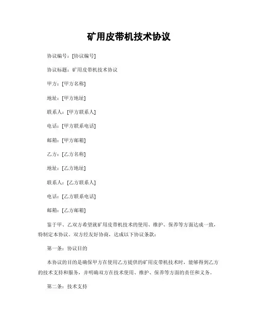 矿用皮带机技术协议