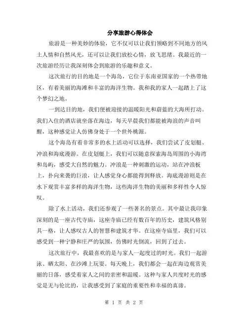 分享旅游心得体会