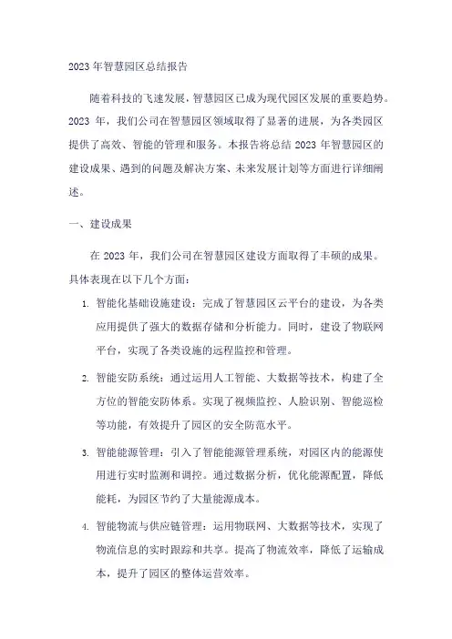 2023年 智慧园区 总结
