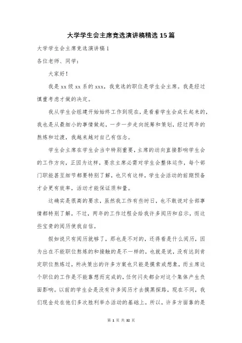 大学学生会主席竞选演讲稿精选15篇