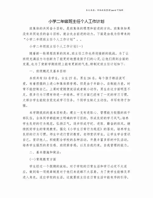 小学二年级班主任个人工作计划.doc