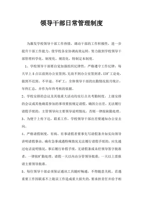 领导干部干部日常管理制度
