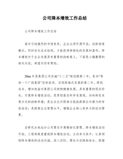 公司降本增效工作总结